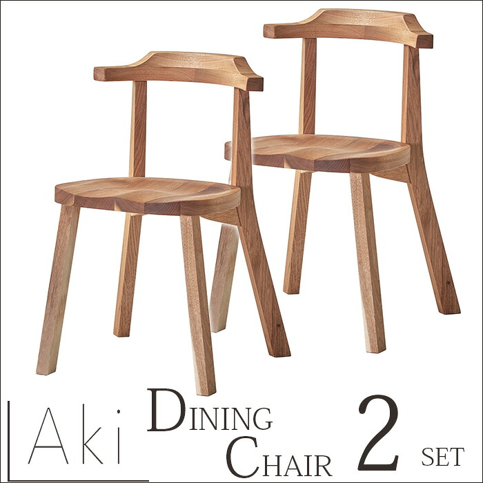 AKI（アキ） ダイニングチェア 2点セット オシャレ 無垢 オシャレ 伸縮 エクステンションテーブル 伸長式 クルミ ウォルナット 一人暮らし ひとり 一人 二人暮らし moderato3