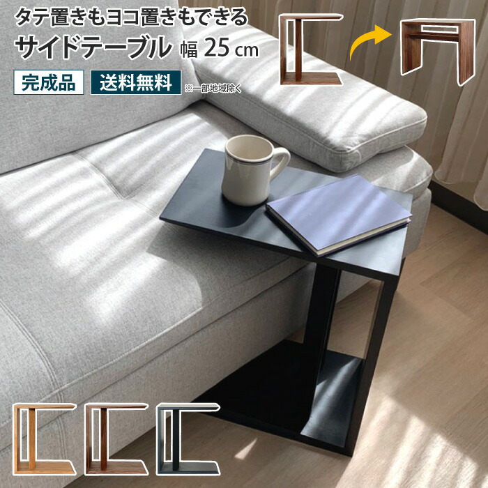 サイドテーブル 幅25 タテ置き ヨコ置き 2way コの字 四角 差し込み リビングテーブル ソファテーブル ベッドテーブル ナイトテーブル ソファサイド ベッドサイド リビング 寝室 机 木製 天然木 無垢材 ウォールナット オーク ラバーウッド コンパクト スリム おしゃれ 北欧
