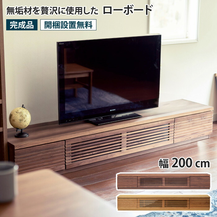 ローボード 幅200cm テレビ台 TV台 TVボード AVボード ウォールナット オーク 低い AVラック AV収納 テレビラック フラップ扉 リモコン操作可能 ガラス扉 引き出し 収納付き おしゃれ シンプル モダン 北欧 ナチュラル 木製 無垢材 天然木 完成品 ルーク ROOK