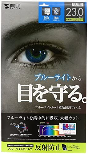 【ポイント2倍】 【クーポン付】 サンワサプライ 23.0ワイド対応ブルーライトカット液晶保護指紋反射防止フィルム LCD-230WBCAR 送料無料