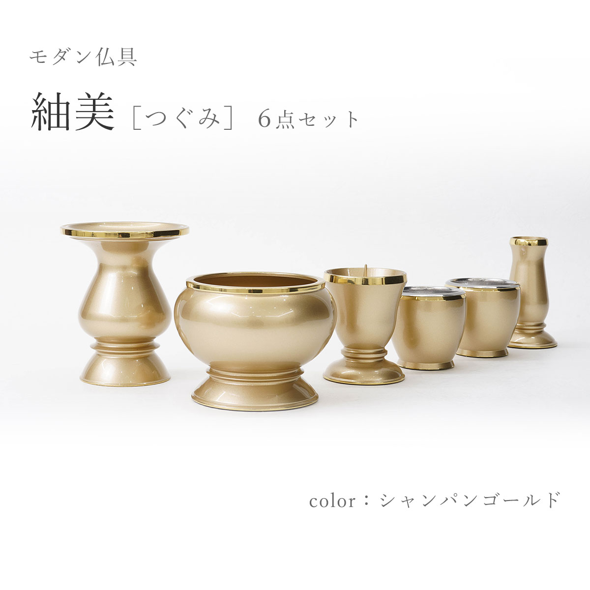 仏具 仏具6点 好いたらしい 仏具書き割り 分かりやすい ゴールド 『紬美 (つぐみ) ３寸 三鞭酒ゴールド』 ６点書き割り 6完全無欠さ 金管楽器 今めかしい仏具