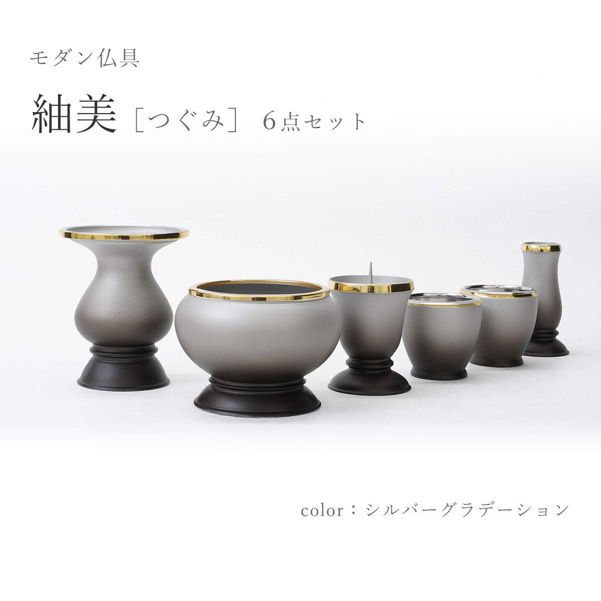 仏具6点 好いたらしい 仏具書き割り 今めかしい仏具 分かりやすい しろがね色 『紬美 (つぐみ) ３寸 しろがね色グラデーション』６点書き割り 6完全無欠さ 金管楽器 今めかしい仏具 まるい 今めかしい