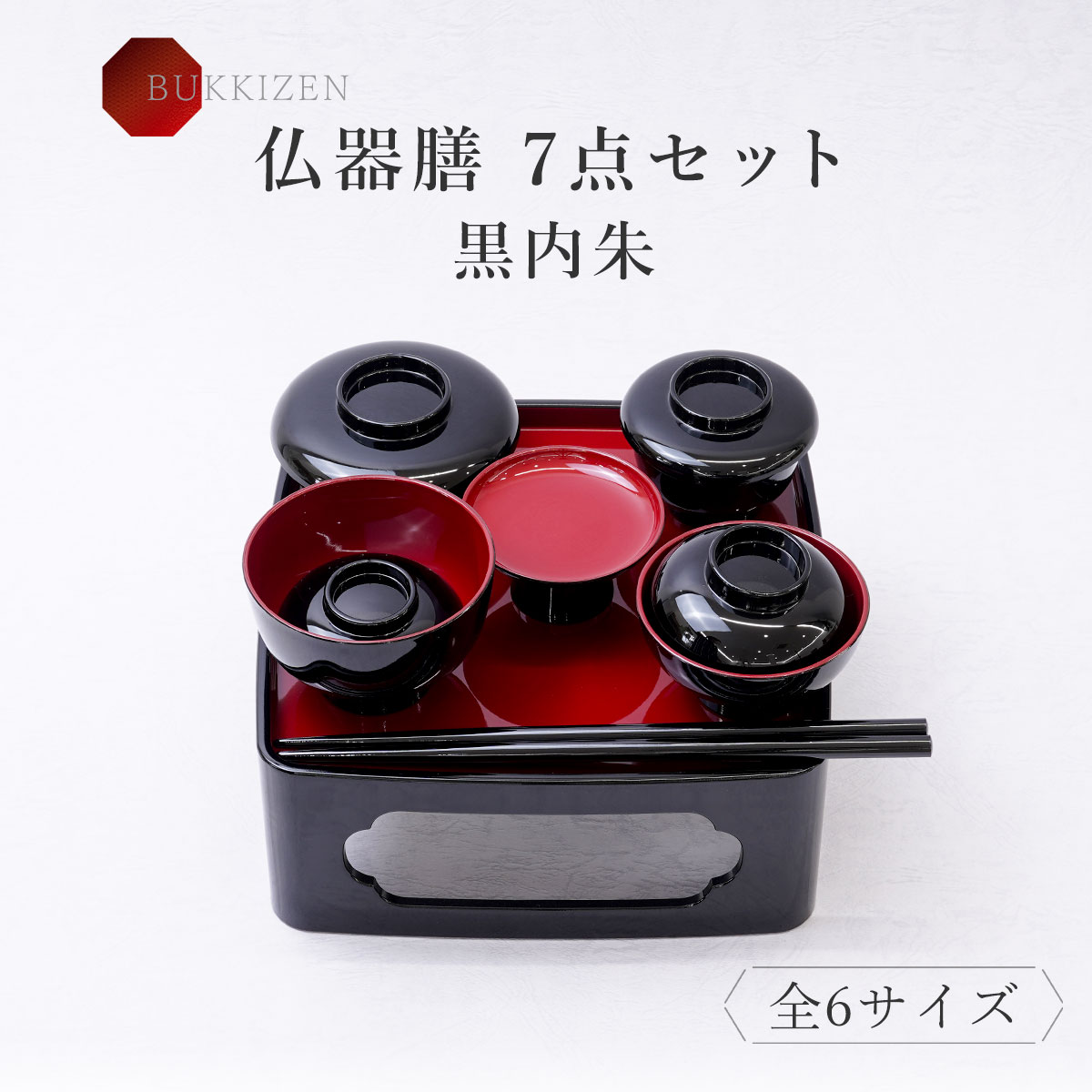 楽天市場】仏膳 仏器膳 仏膳セット 溜 タメ 霊供膳 霊具膳 5寸 5.5寸 6