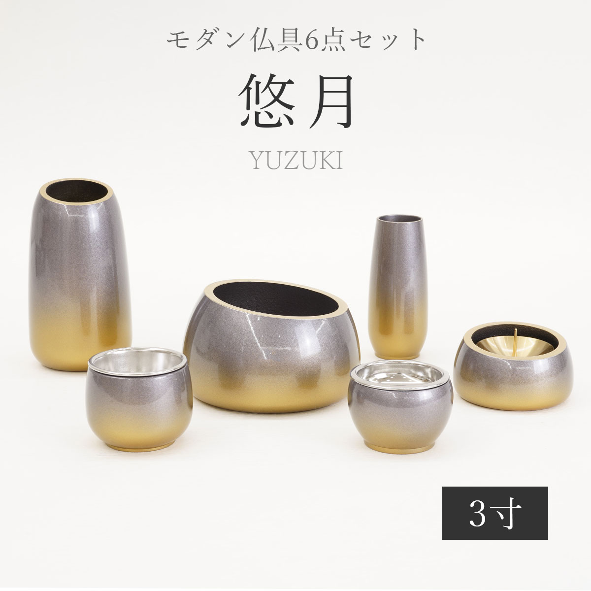 仏具 モダン仏具 仏具セット 高級 国産 モダン おしゃれ 6具足 3寸 悠月 真鍮 シルバー ゴールド 銀 金 花立 灯立て 線香立 香炉 仏器 湯呑 月あかり｜モダンジュール
