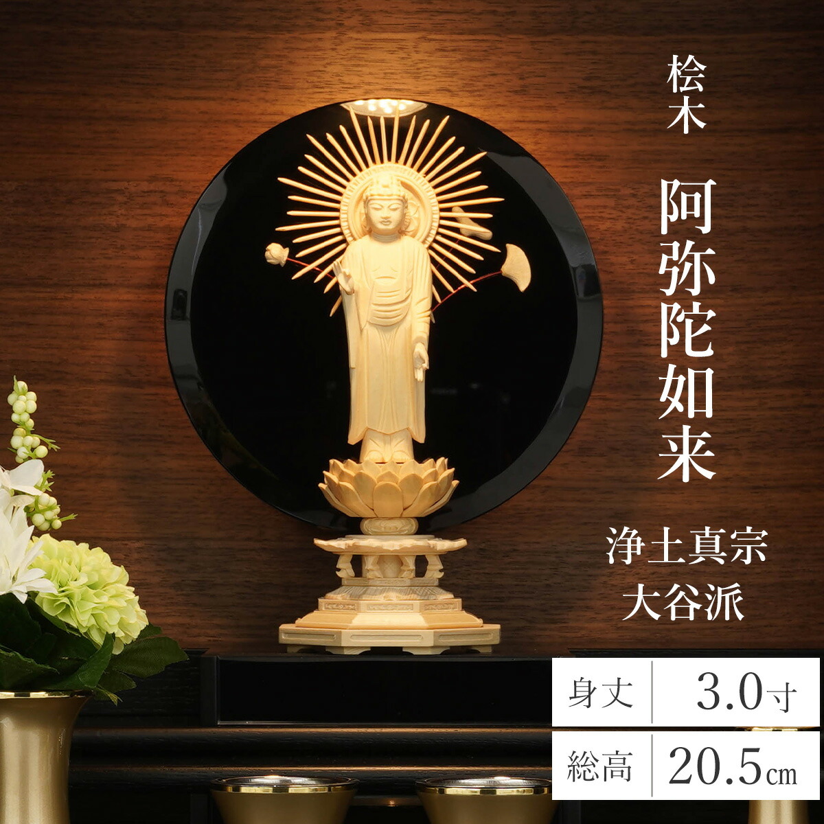 楽天市場】仏像 浄土真宗東型大谷派 阿弥陀如来 立像 白檀八角台座 東