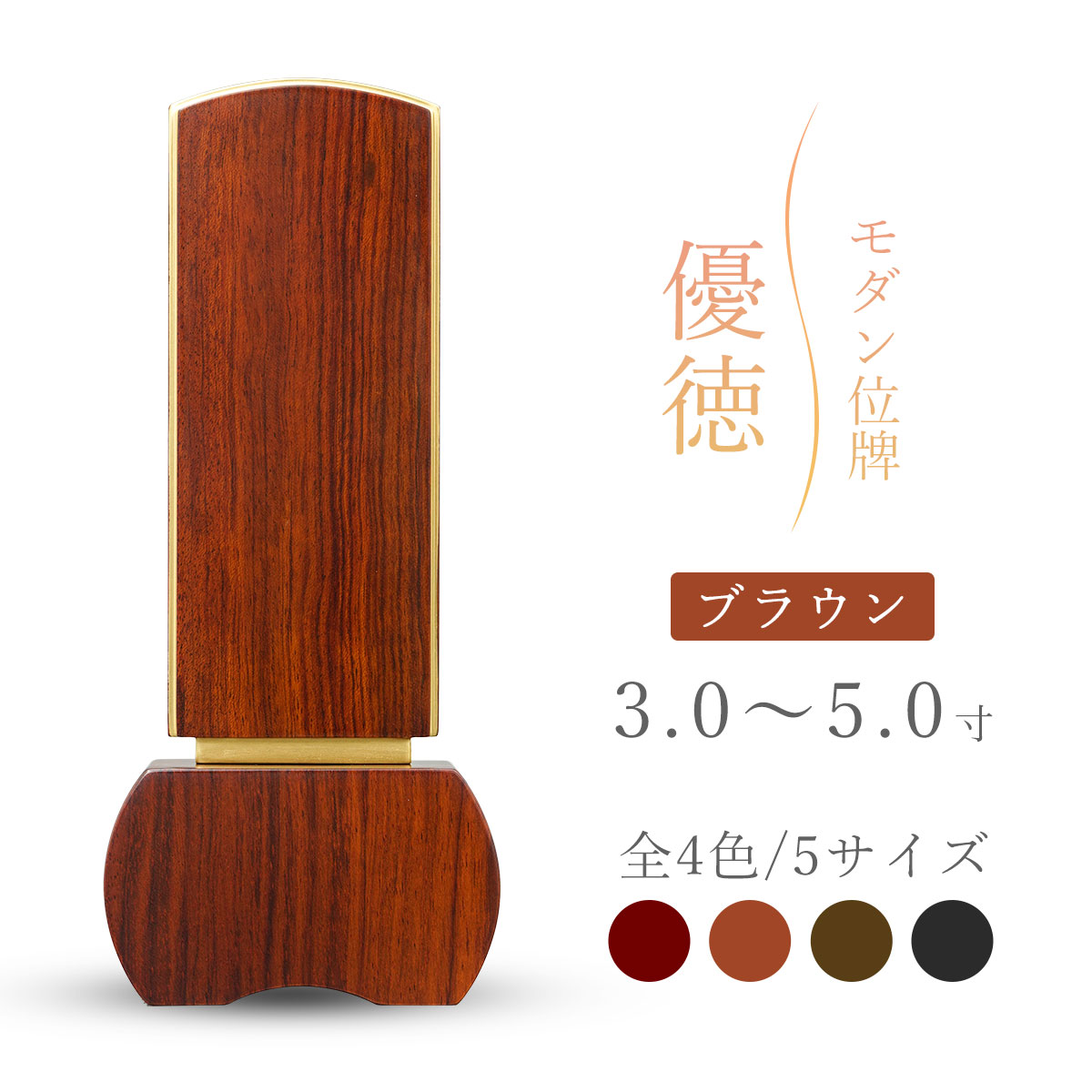 モダン位牌 位牌 モダン おしゃれ 『 優徳 ブラウン 』 3寸 3.5寸 4寸 4.5寸 5寸 茶 茶色 文字入れ無料|モダンジュール