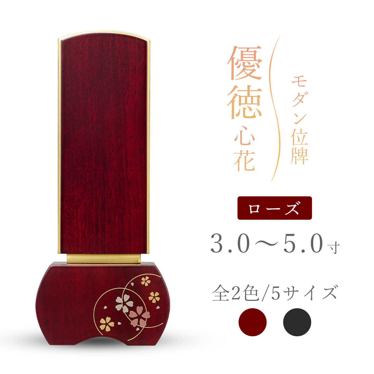 今めかしい位牌 位牌 今めかしい 蒔絵位牌 『 優徳 心花 さくら色 』 3寸 3.5寸 4寸 4.5寸 5寸 桜 花 花梨 赤いこと 赤 文字記号入れ無料