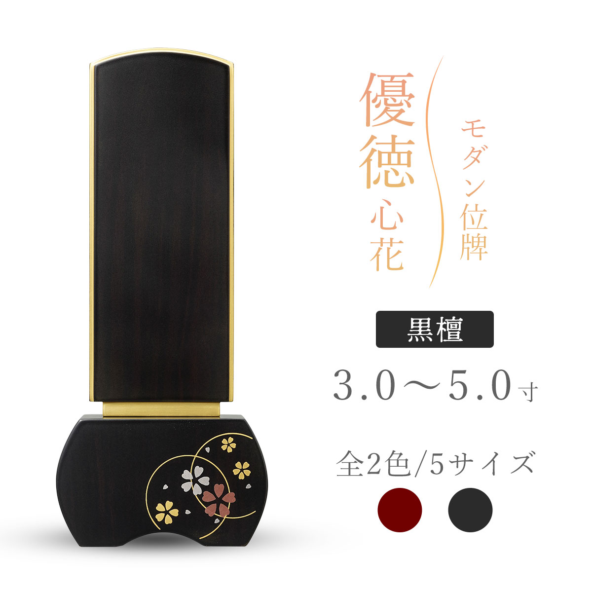 モダン位牌 位牌 モダン 蒔絵位牌 『 優徳 心花 黒檀 』 3寸 3.5寸 4寸 4.5寸 5寸 3.0寸 桜 花 黒 ブラック 文字入れ無料