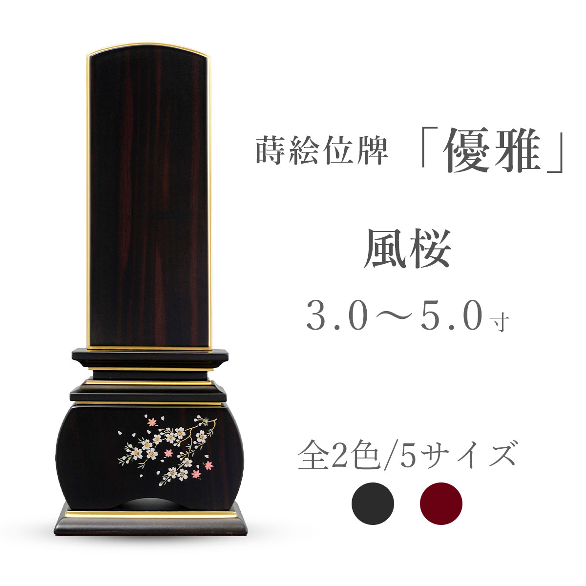 今めかしい位牌 御膳上等 位牌 今めかしい 蒔絵位牌 『 奥ゆかしい 風桜 まっ黒 』 3寸 3.5寸 4寸 4.5寸 5寸 桜 花 黒 黒いこと 文字記号入れ無料 位牌-仏壇・仏具・神具-日用品雑貨・文房具・手芸