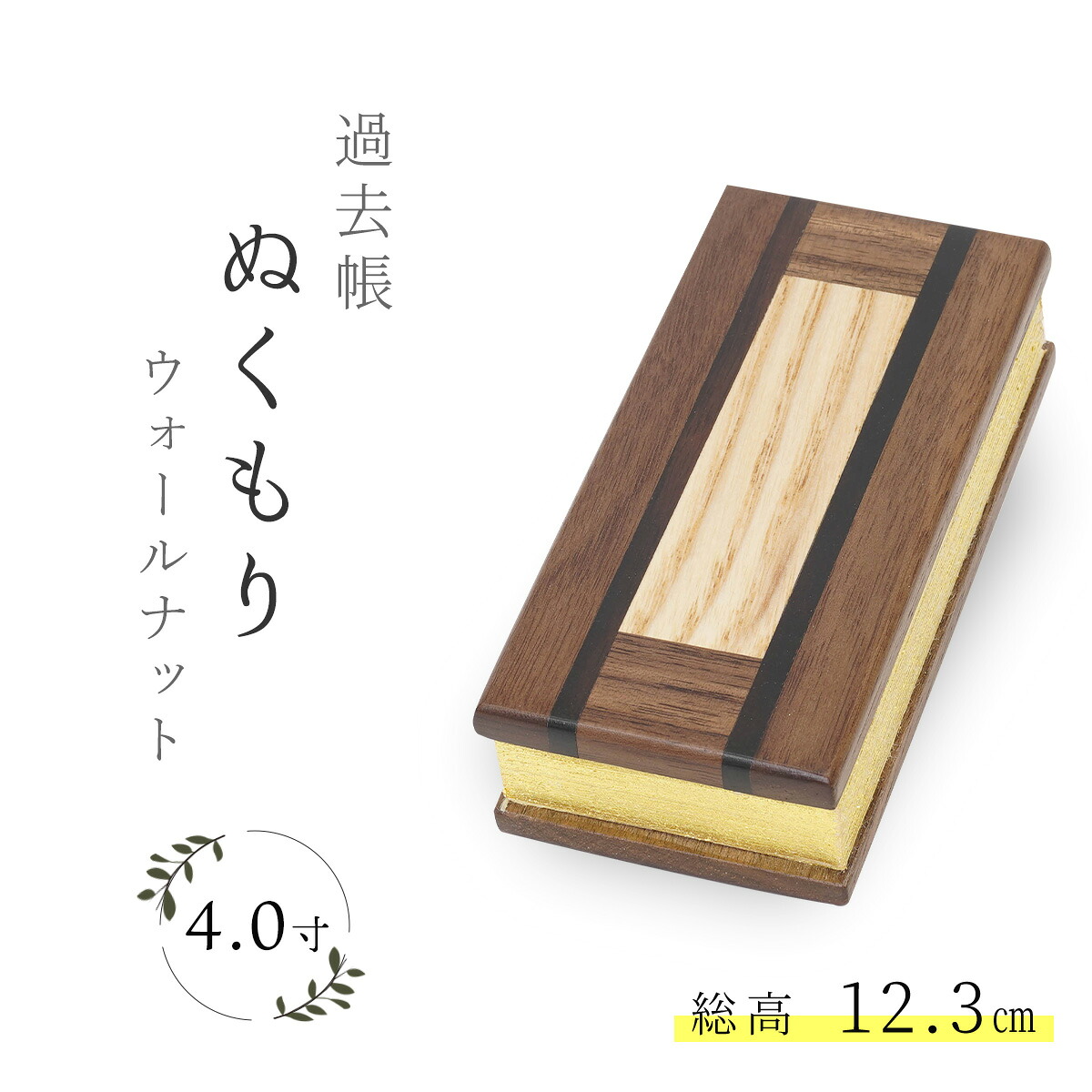 過去帳 仏具 ぬくもり 4寸 ウォールナット 4号 日付入り 日付無し 浄土真宗 おしゃれ モダン 日本製 モダン仏具 家具調仏具 木製