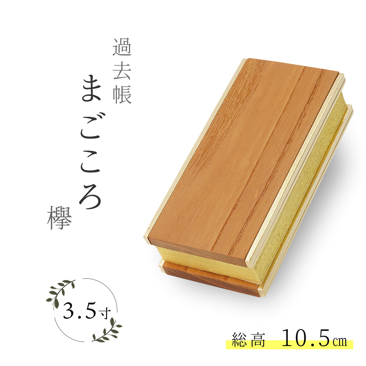 過去帳 仏具 まごころ 3.5寸 欅 けやき 3.5号 日付入り 日付無し 浄土真宗 おしゃれ モダン 日本製 モダン仏具 家具調仏具 木製