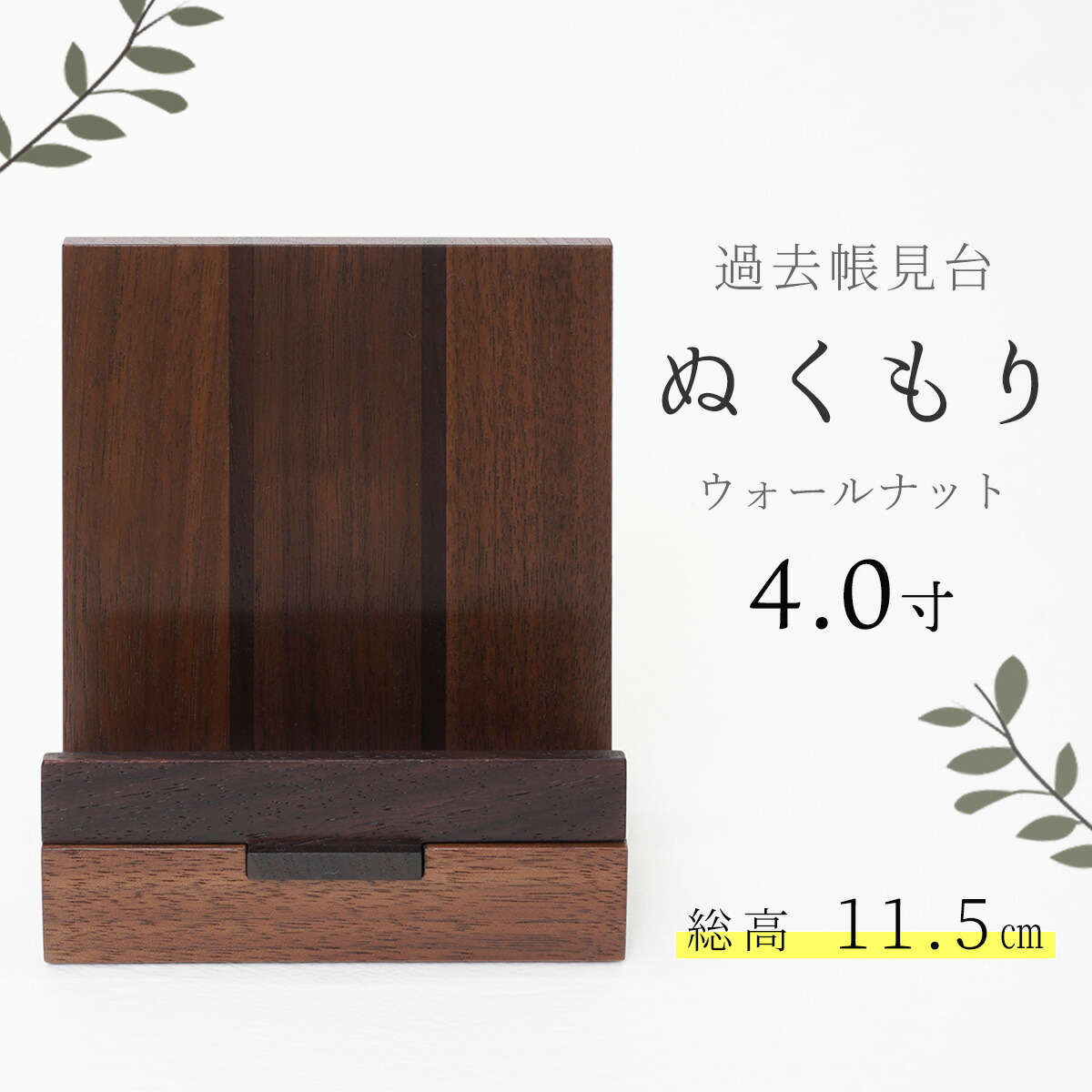 見台 過去帳台 モダン おしゃれ 木製 「ぬくもり4.0寸」ウォールナット 4.0号 日本製 6,901円