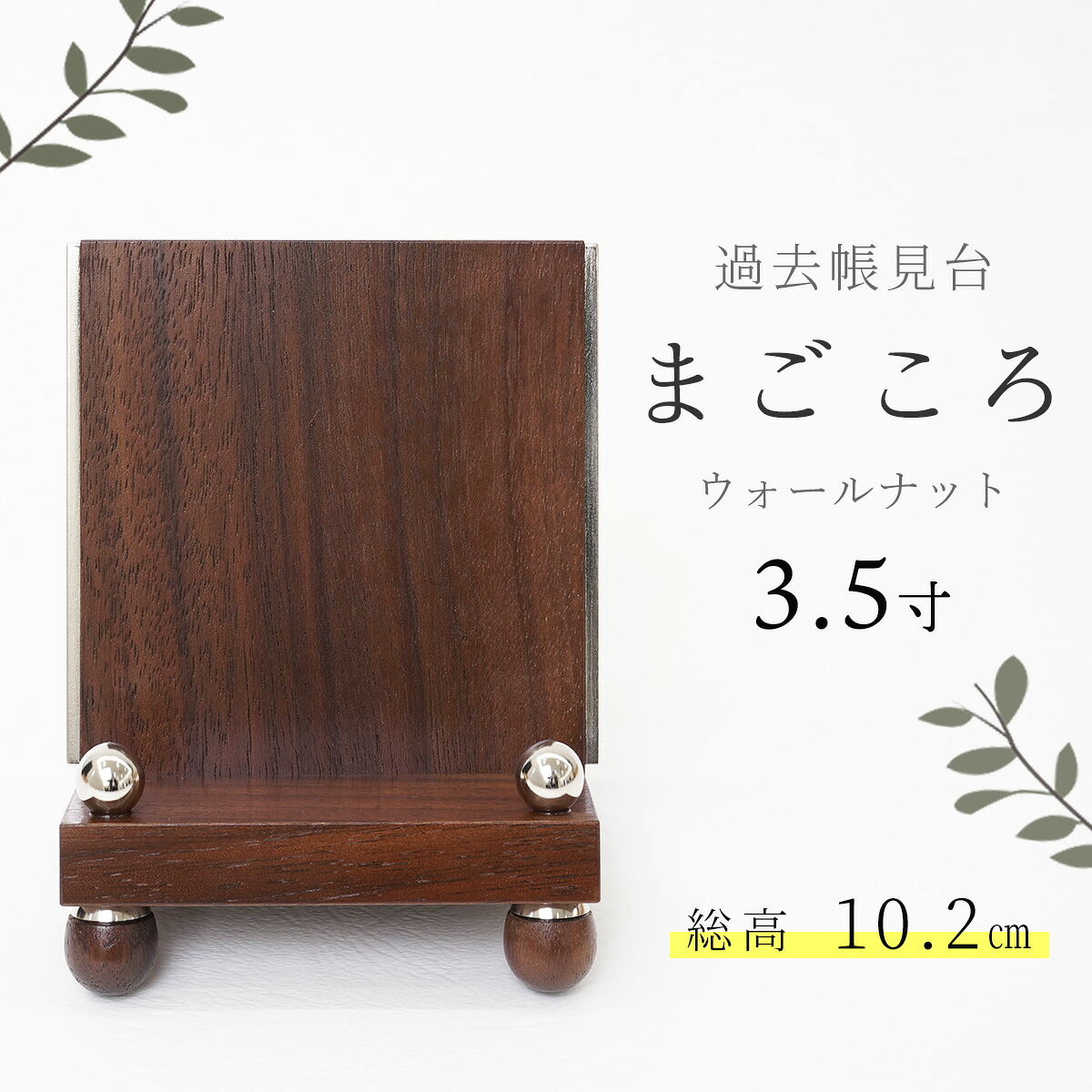 見台 謂われ因縁帳台 今めかしい 今めかしい 木製 「まごころ3.5寸」ウォール中毒者 3.5号 日本製