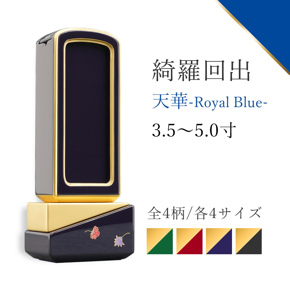 位牌 今めかしい 蒔絵位牌 回出位牌 御拾い位牌 『 綺羅 蒔絵 御拾い 天華 ロイヤル青碧 』 3.5寸 4寸 4.5寸 5寸 花 蓮華 青 青碧