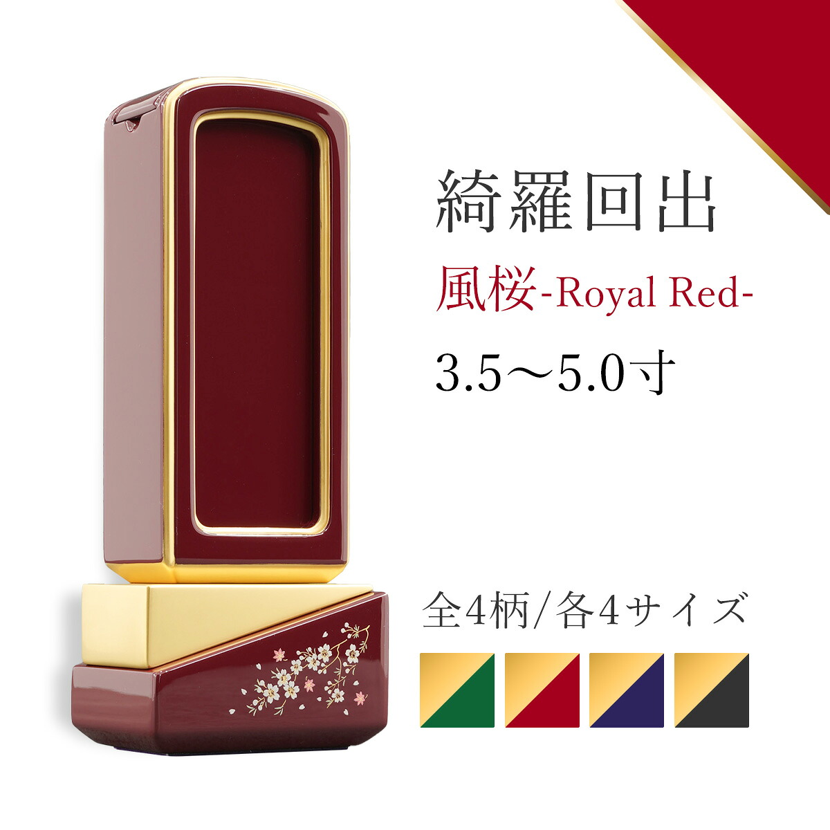 位牌 今めかしい 蒔絵位牌 回出位牌 御拾い位牌 『 綺羅 蒔絵 御拾い 風桜 ロイヤル赤いこと 』 3.5寸 4寸 4.5寸 5寸 桜 花 赤いこと 赤