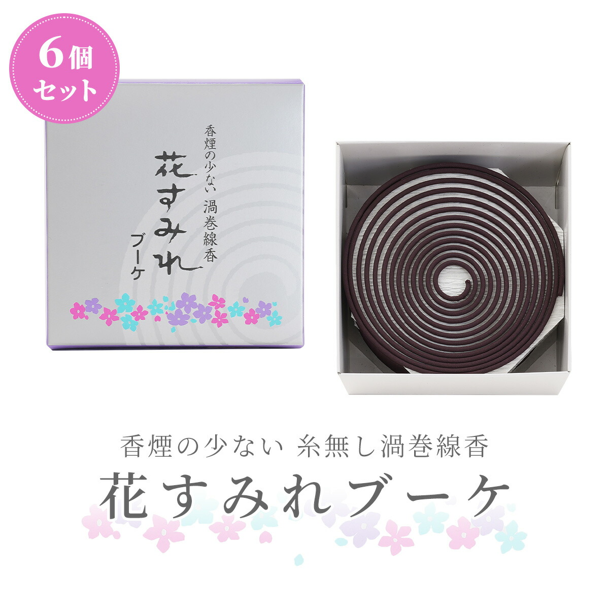 【 渦巻線香 玉初堂 】線香 『 花すみれブーケ』 6個セット 1箱14枚入り 送料無料 糸なしタイプ 渦巻き 初七日 お通夜 葬儀 四十九日