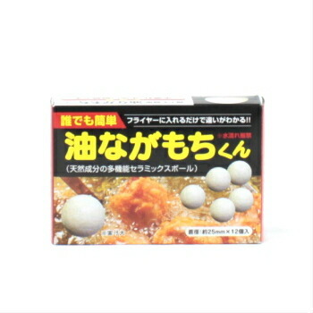 油ながもちくん １２入 食用油酸化予防 セラミックボール フライヤー 長持ち 劣化 業務用