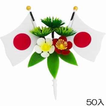 造花 ＤＸ日の丸松竹梅 ＤＳ－７７ ５０入