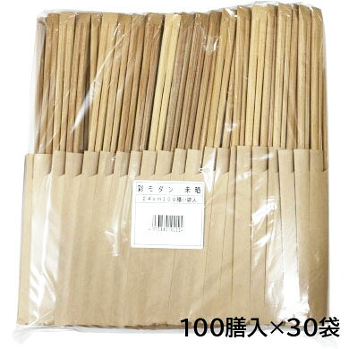 彩今めかしい 未晒 竹 24糎 天削炭化箸 100膳 30袋 1入れもの 割り箸 竹箸 わりばし 持ち帰り テイクアウト 飲食店 屋台 お弁当 箸袋入り口・入口 袋入 お役目用