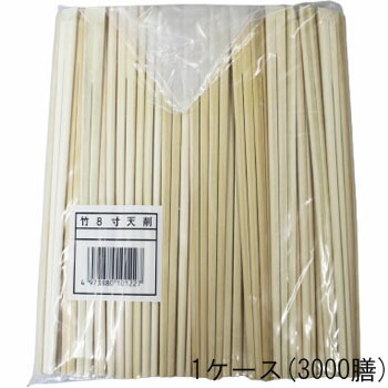 お役目用 割り箸 竹箸Ｂ 天削８寸 ２１ｃｍ １入れもの（３０００膳）わりばし 飲食店 てんそげ 裸