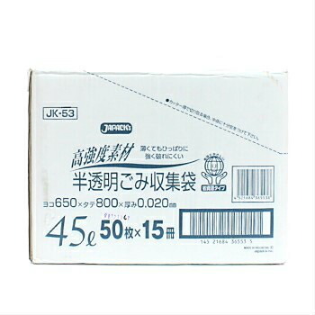 ゴミ袋０２ 半澄み切った４５Ｌ ＪＮＨ-５３ ５０枚×１５袋 ポリ袋 洗い濯ぎ設備 せっ生設備 摺り切る品 お役目用