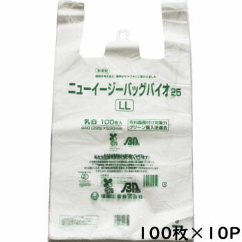ニューイージーバック バイオ２５白 ＬＬ 100枚×10Ｐ バイオ集合体 金銭登録器袋 ゴミ袋 食料雑貨類用 白 持ち帰り袋 百貨店 ＬＬ大きさ 入れもの