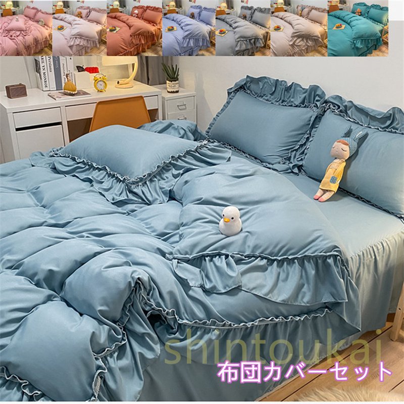 寝具カバーセット 韓国風 無地 オシャレ 人気 布団カバーセット 可愛い シンプル 掛け布団カバー ベッドカバー ベッドスカート フリル 洗える 掛け布団カバー ベッドカバー 可愛い布団カバー 布団カバー 掛けカバー 掛けふとんカバー ベッドカバー 掛カバー 掛布団カバー