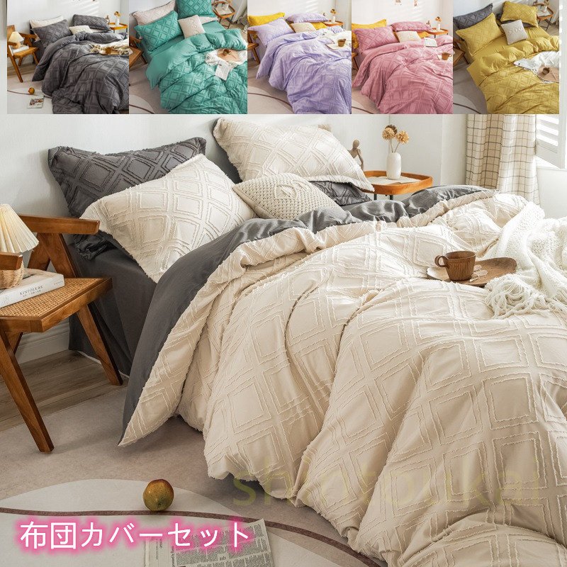 寝具 無地 シンプル 布団カバー４点セット オシャレ 北欧風 掛け布団カバー シーツカバー フラットシーツ 枕カバー 洗える 四季通用 ベッドカバー 掛け布団カバー ベッドカバー 可愛い布団カバー 布団カバー 掛けカバー 掛けふとんカバー ベッドカバー 掛カバー 掛布団カバー