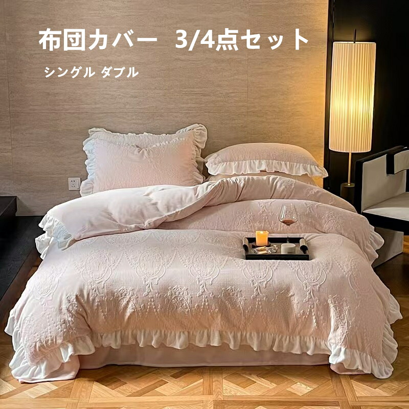 冬 布団カバー セット 3点セット 布団セット 寝具セット カバー あったか シングル ダブル フリル 可愛い 無地 布団カバーセット 暖かい 防寒対策 掛け布団カバー 枕カバー フラットシーツ シーツカバー ボックスシーツ 洗える 掛けカバー 掛けふとんカバー 子供 敷きパッド