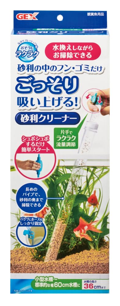 【送料無料】 おそうじラクラク 砂利クリーナー 水換えしながらおそうじできる小型水槽?標準的な幅60cmの水槽用(高さ36cm｜modern