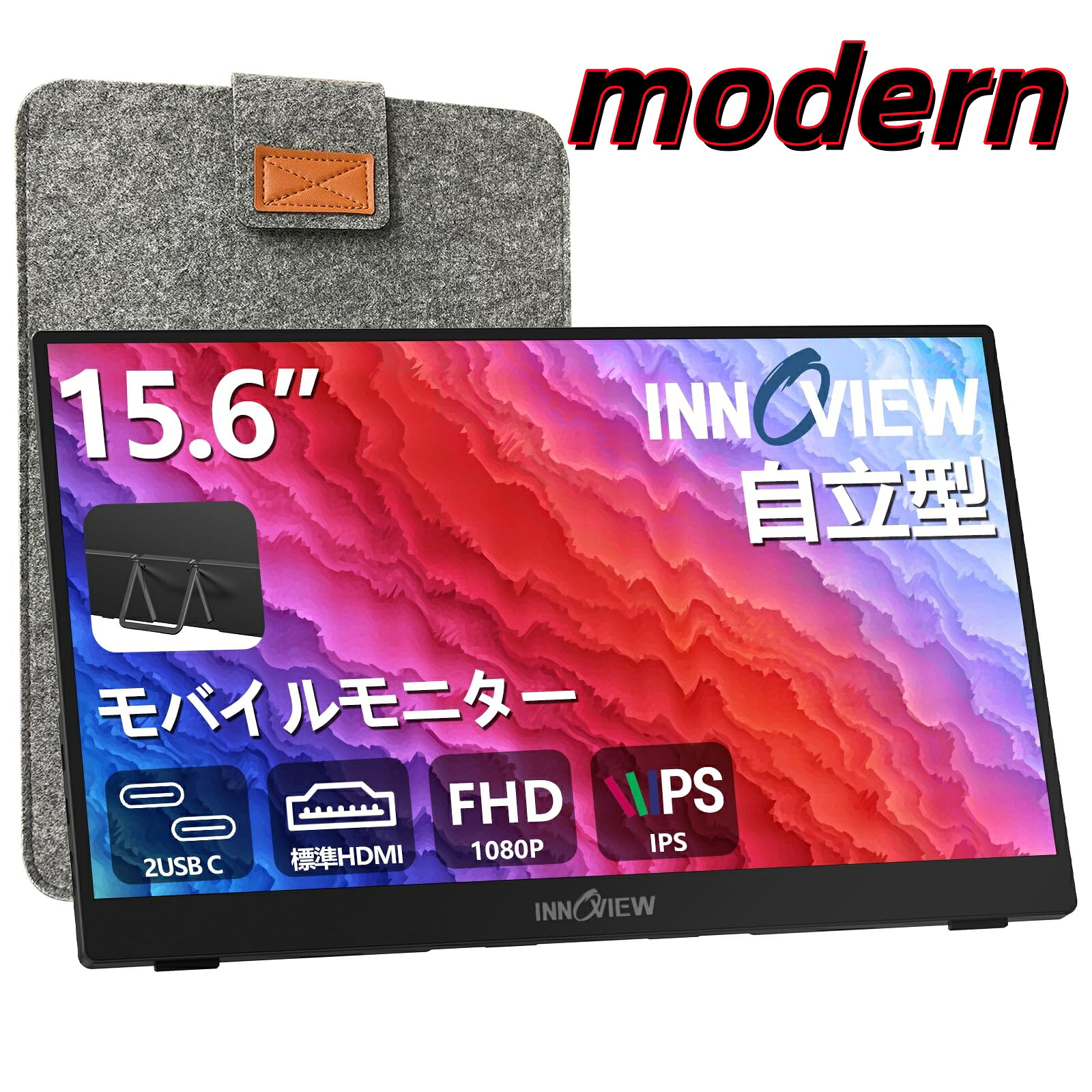 【送料無料】モバイルモニター 15.6インチ 自立型 モバイルディスプレイ ポータブルモニター ゲーミングモニター IPS液晶パネル 1920*1｜modern