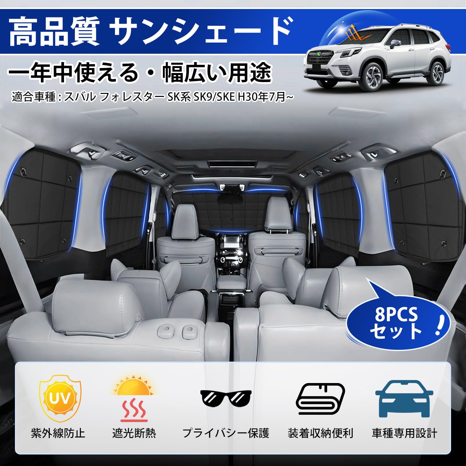 【送料無料】AUTO SPEC スバル フォレスター SK系 格子状 サンシェード 1台分 吸盤タイプ 最新型 FORESTE SK9/SKE 2018年7月~2025年 マ｜modern
