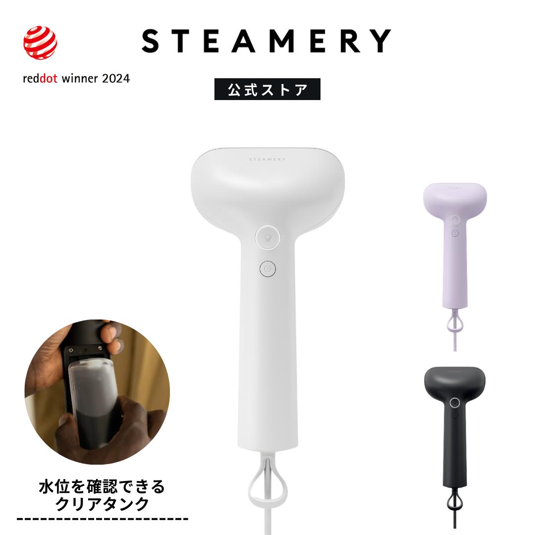 楽天市場】【公式】STEAMERY スチーマリー 衣類スチーマー プレスも 