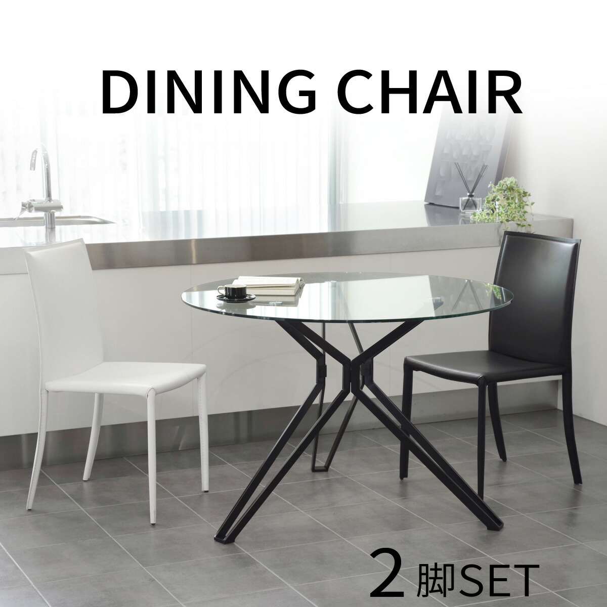 ダイニングチェア 2脚セット おしゃれ リサイクルレザー 椅子 イス ダイニングチェアー ホワイト ブラック 幅44cm シンプル クラスティーナ 3年保証 いす 白 黒 北欧 インテリア 家具 ダイニング モダン ナチュラル 完成品 Bla Org Bw