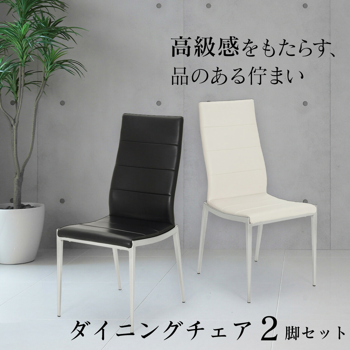 ダイニングチェア 2脚セット おしゃれ 椅子 イス ダイニングチェアー ホワイト ブラック 幅45cm シンプル チェア クラスティーナ いす 白 黒 北欧 ダイニング 家具 インテリア ハイバック CHESS チェス 完成品
