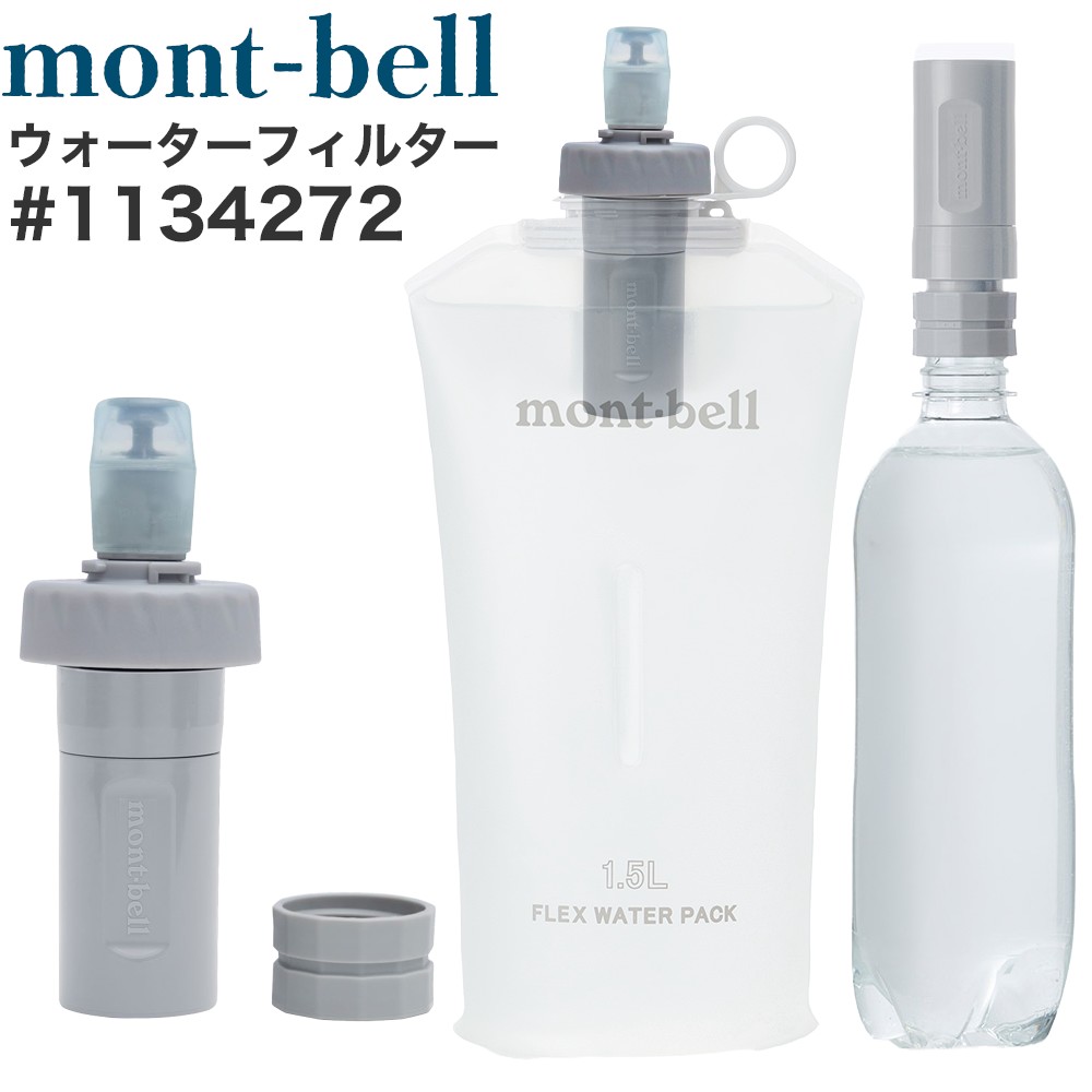 楽天市場】【川の水も安全に飲める】 モンベル フレックス ウォーター