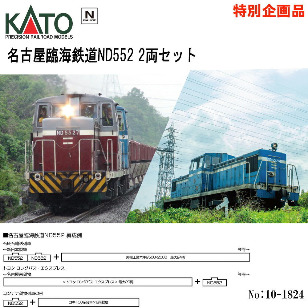 【楽天市場】【即日出荷】 Nゲージ KATO No:10-1824 名古屋臨海鉄道ND552 2両セット【特別企画品】:モダンリヴ楽天市場店