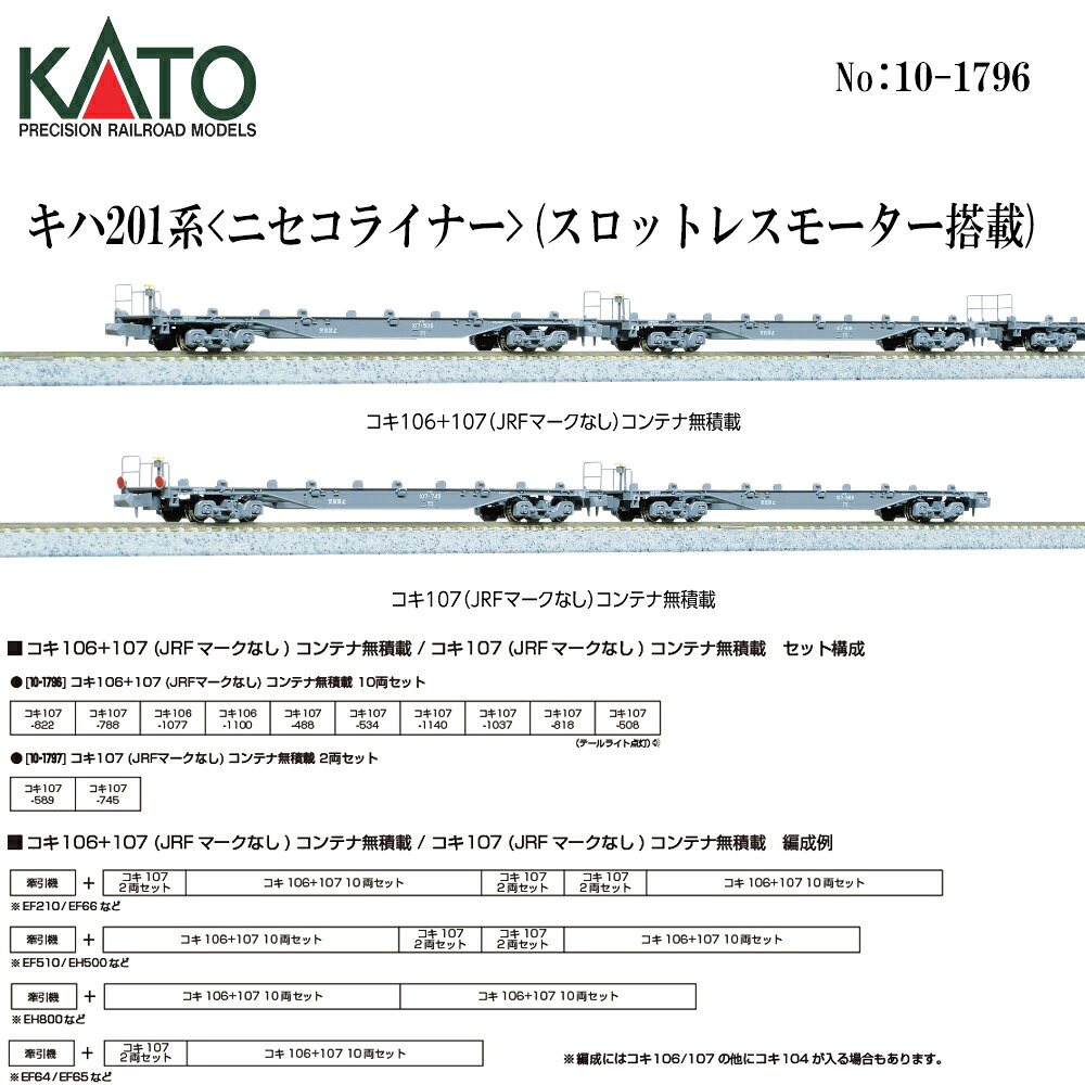 【2026年8月】10-1796 KATO コキ106+107 JRFマークなし コンテナ無積載 10両セット ※2 鉄道模型 Nゲージ KATO カトー｜モダンリヴ店