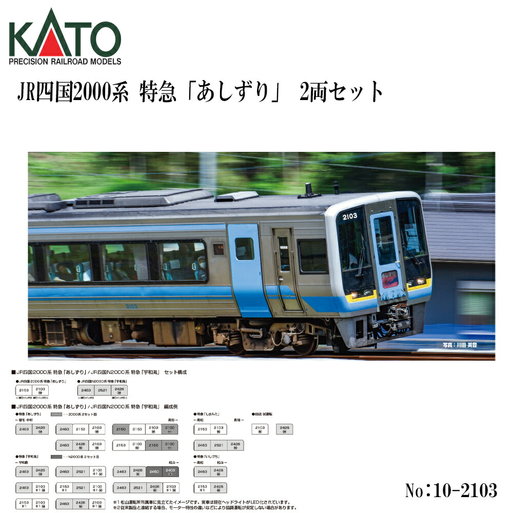 【2026年9月予定を組む】 10-2103 KATO JR四国2000系 急行列車 「あしずり」 2両書き割り 鉄道線路ひな形 Nゲージ KATO カトー
