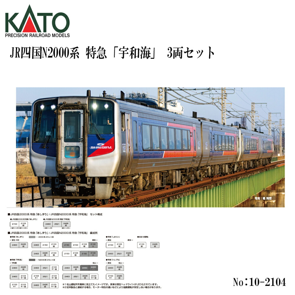 【2026年9月予定を組む】 10-2104 KATO JR四国N2000系 急行列車 「宇和海」 3両書き割り 鉄道線路ひな形 Nゲージ KATO カトー