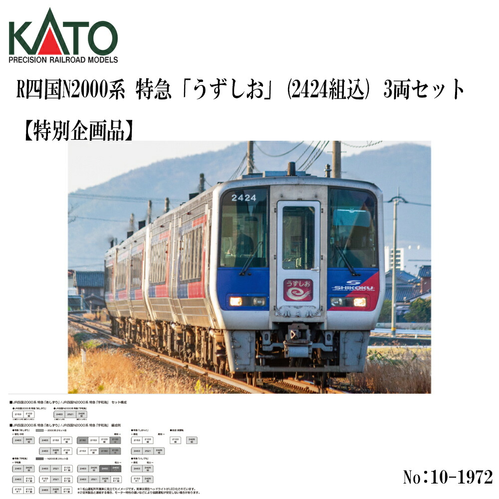 【取って置く 2026年9月予定を組む】 10-1972 KATO JR四国N2000系 急行列車「うずしお」 (2424組込) 3両書き割り【人並み外れた計画すること品】 鉄道線路ひな形 Nゲージ KATO カトー