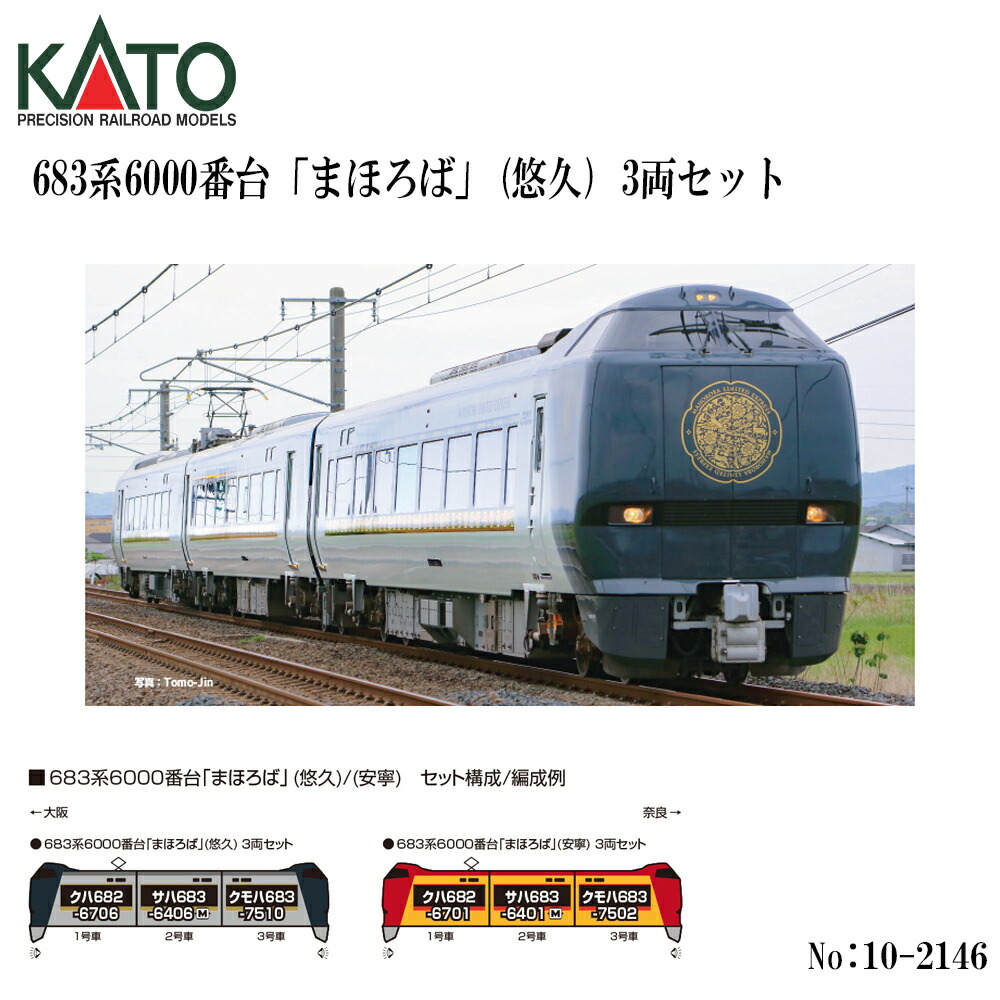 【2026年9月予定を組む】 10-2146 KATO 683系6000番台「まほろば」（果てしが無い） 3両書き割り 鉄道線路ひな形 Nゲージ KATO カトー