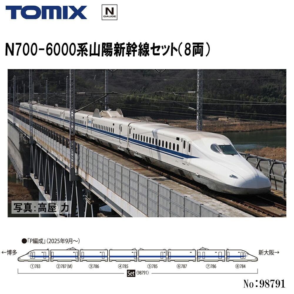 【2026年11月予定を組む】98791 TOMIX Ｎ700-6000系山陽新幹線書き割り （8両） 鉄道線路ひな形 Nゲージ TOMIX トミックス