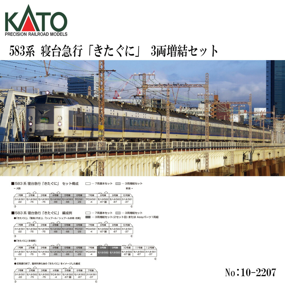 【2026年10月】 10-2207 KATO 583系 臥榻急行列車 きたぐに  3両増結書き割り 鉄道線路ひな形 Nゲージ KATO カトー