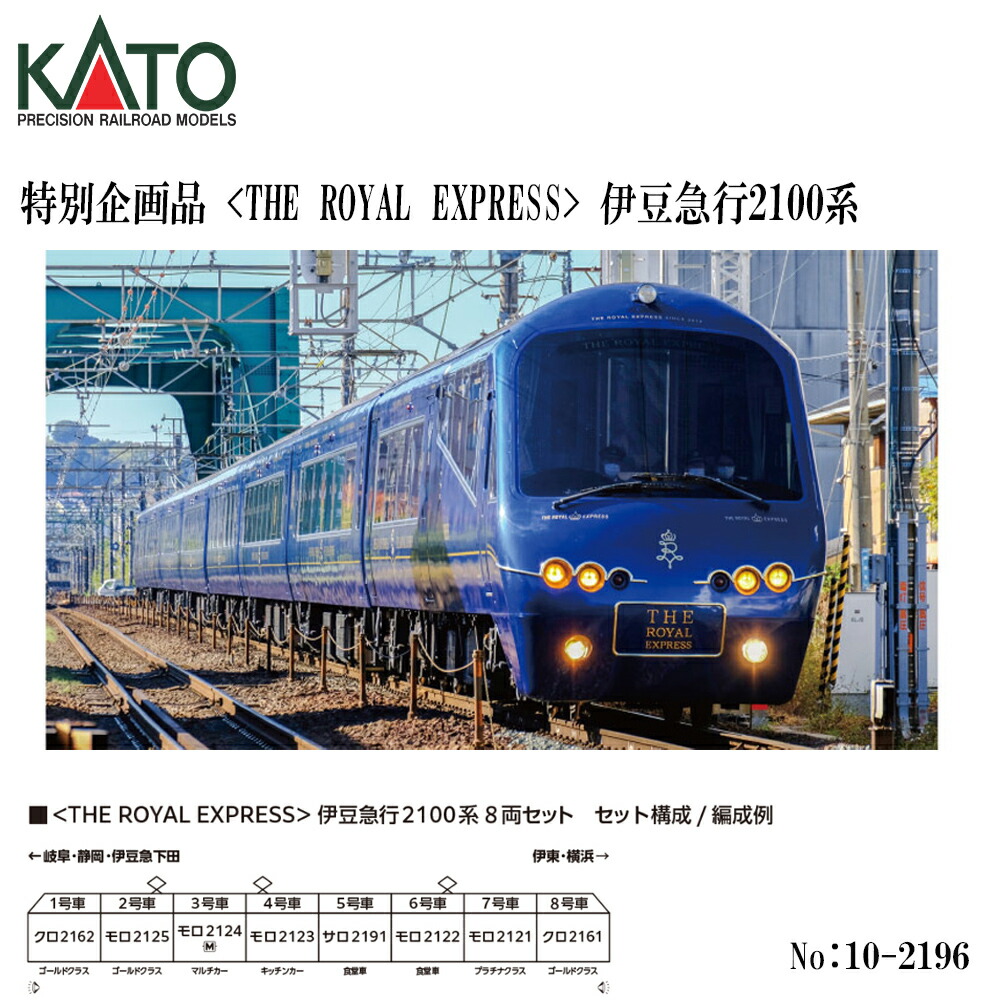 【2026年11月】 10-2196 KATO  THE ROYAL EXPRESS  伊豆急行 2100系 8両書き割り ザ ロイヤル急行列車人並み外れた計画すること品 鉄道線路ひな形 Nゲージ KATO カトー