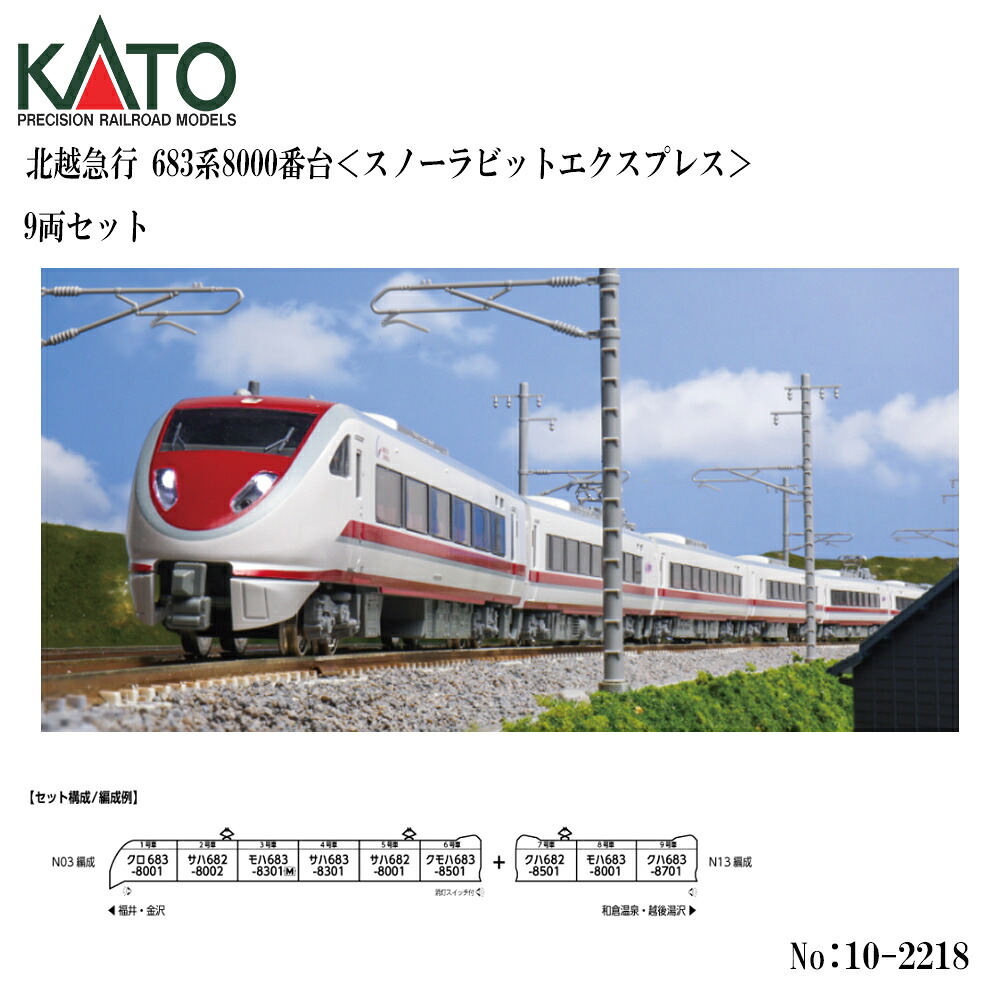【予約 2026年11月予定】No:10-2218 KATO 北越急行 683系8000番台<スノーラビットエクスプレス> 9両セット 鉄道模型 Nゲージ KATO カトー|モダンリヴ店