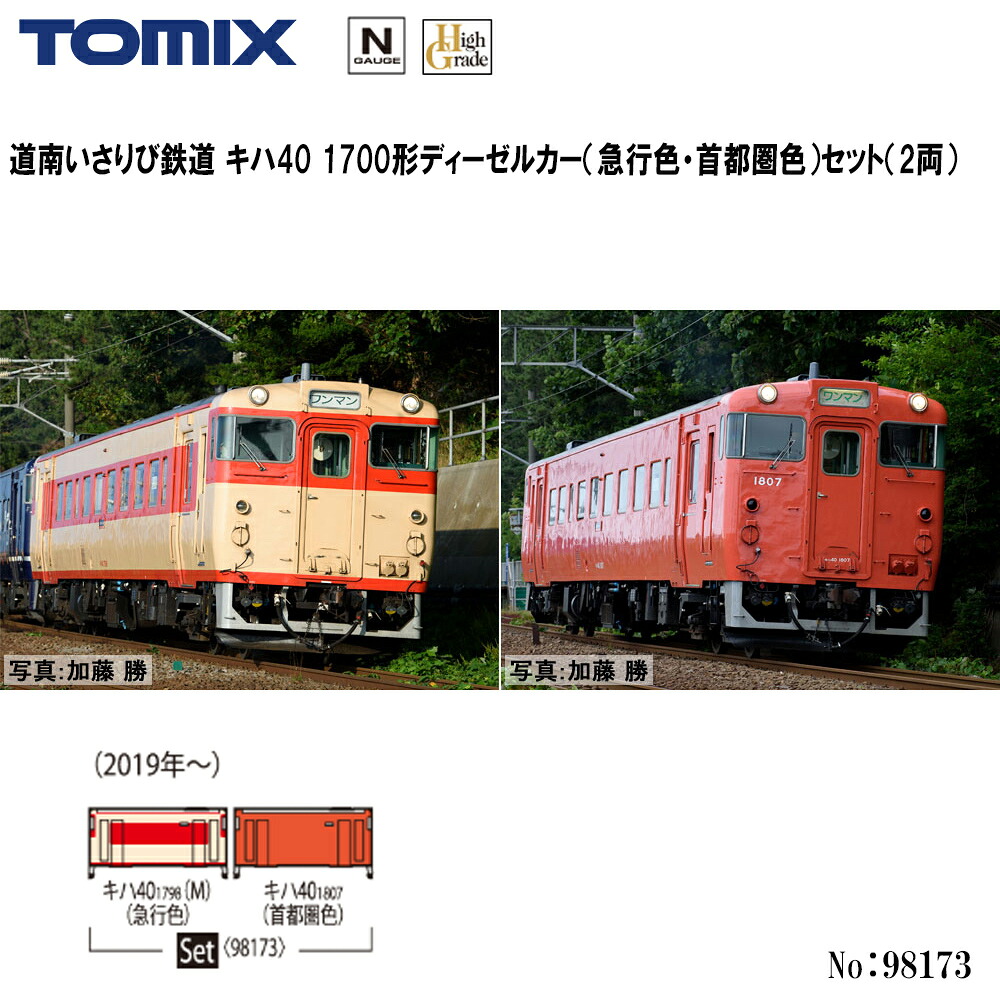 【予約 2027年1月予定】No:98173 TOMIX 道南いさりび鉄道 キハ40 1700形ディーゼルカー（急行色・首都圏色）セット（2両） 鉄道模型 Nゲージ TOMIX トミックス｜モダンリヴ店