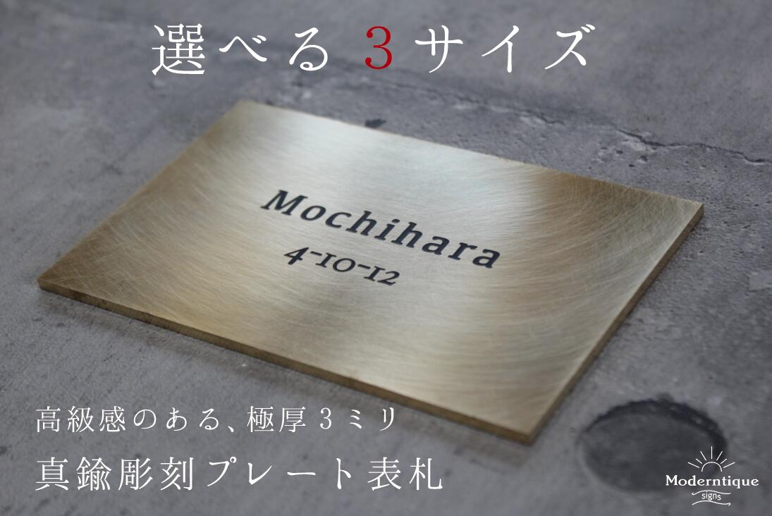 楽天市場 新発売 表札 真鍮 極厚ゴージャス プレート表札 選べる３サイズ 7 762円から Brass Plate 001 送料無料 Moderntique Signs