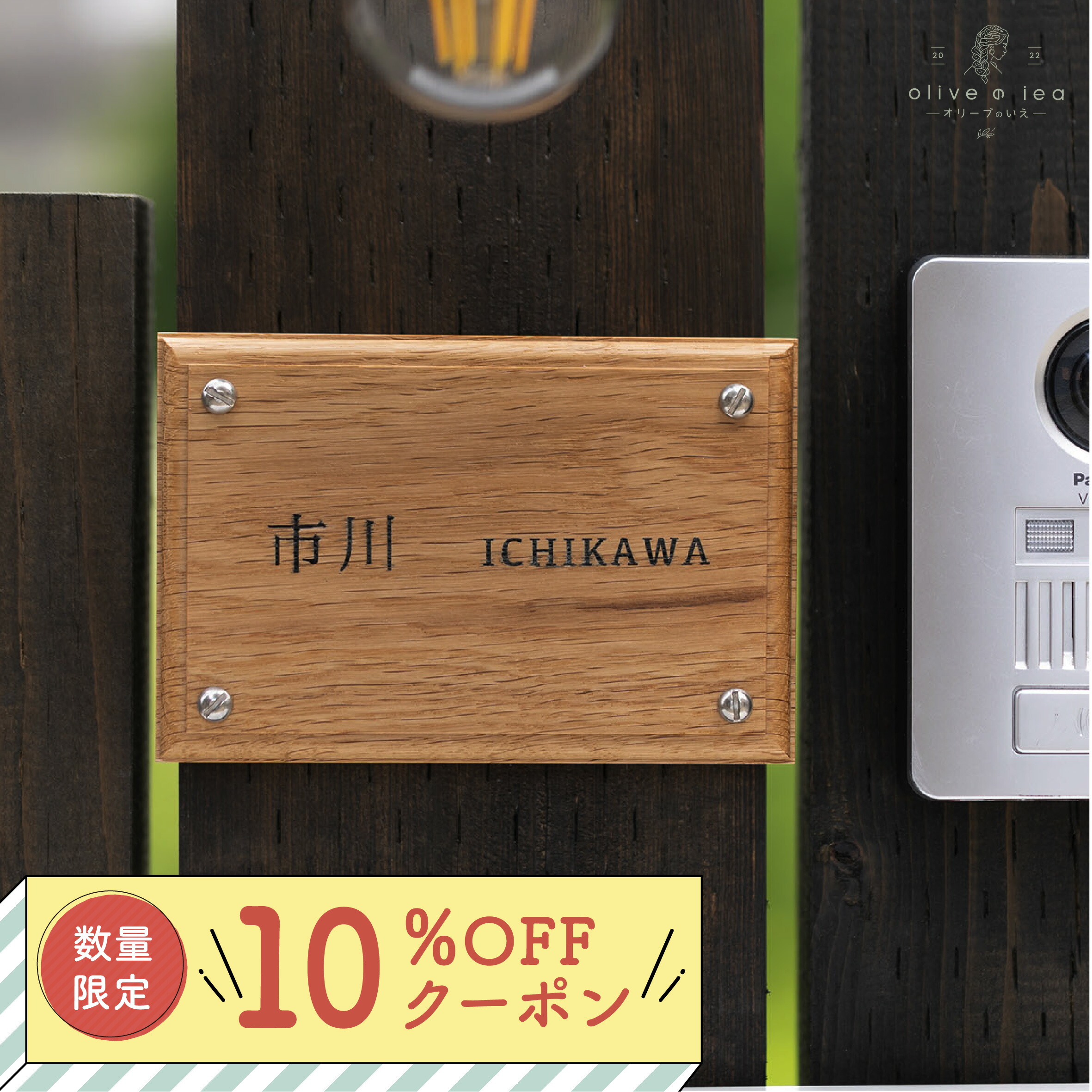 【 10％OFFクーポン配布中 】天然木 表札 ホワイトオーク 【WhiteOak 004】100mm × 150mm 送料無料 真鍮 ゴールド シルバー ビス 戸建 おしゃれ アンティーク 筆記体 漢字 英字 取り付け 簡単 貼り付け 二世帯 門柱 ネーム プレート オーダーメイド 店舗