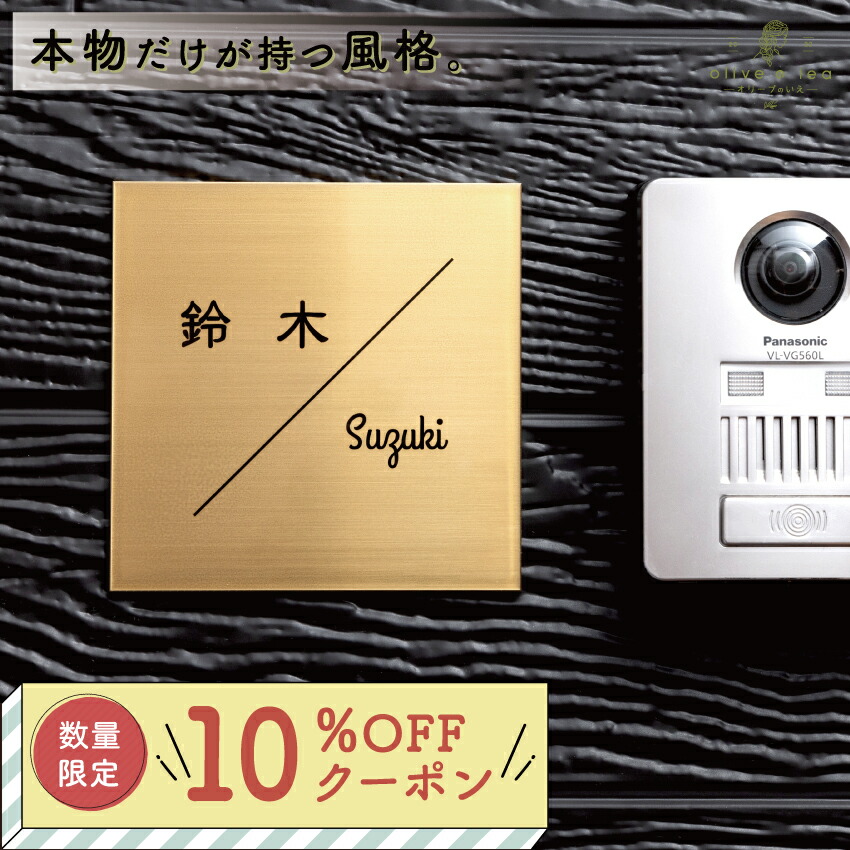【 10％OFF引き換え証離れ離れ中 】金管楽器 看板 極厚 3粍 【Brass plate 005】132粍 × 132粍 貨物輸送無料 戸建 今めかしい ゴールド アンティーク 書きあらわす体 漢字 文字 ローマ字 据え置き 飾り気の無い 貼り後ばらい 二一家 門ばしら 役立つこと門ばしら 名まえ 一皿 購入注文お手伝いさん